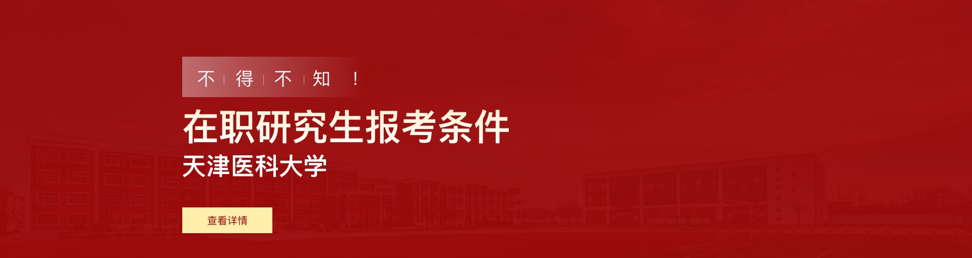天津医科大学在职研究生报考条件是什么？